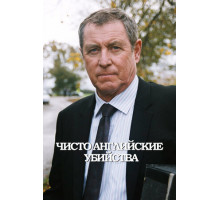 Чисто английские убийства