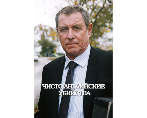 Чисто английские убийства смотреть онлайн Чисто английские убийства смотреть онлайн