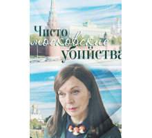 Чисто московские убийства