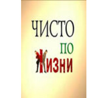 Чисто по жизни