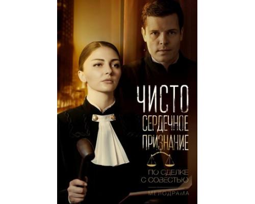Чистосердечное признание смотреть онлайн