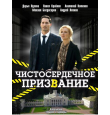 Чистосердечное призвание