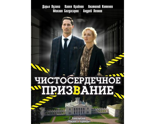 Чистосердечное призвание смотреть онлайн