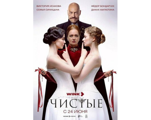 Чистые смотреть онлайн