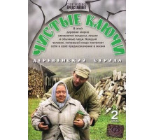 Чистые ключи