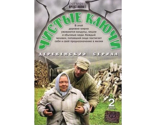 Чистые ключи смотреть онлайн