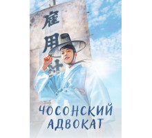 Чосонский адвокат