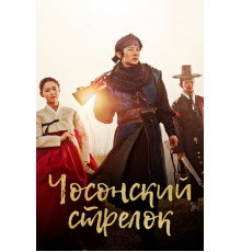 Чосонский стрелок