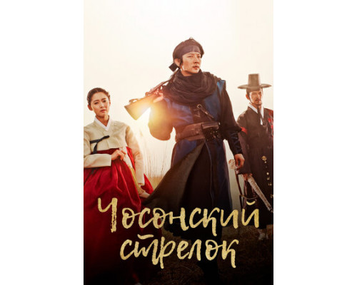 Чосонский стрелок смотреть онлайн