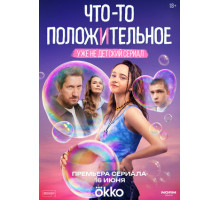 Что-то положительное