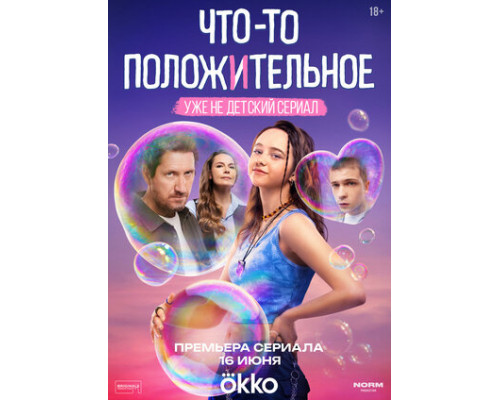 Что-то положительное смотреть онлайн