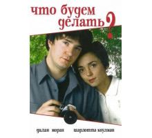 Что будем делать?
