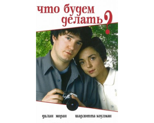 Что будем делать? смотреть онлайн