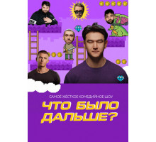 Что было дальше?