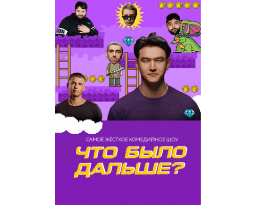 Что было дальше? смотреть онлайн