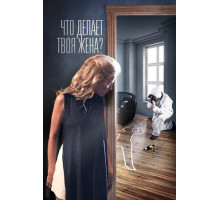 Что делает твоя жена?