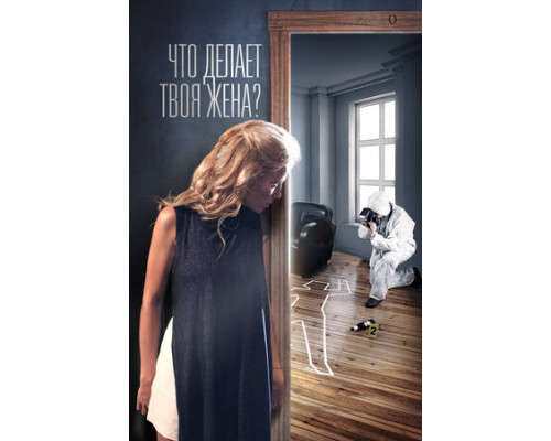 Что делает твоя жена? смотреть онлайн