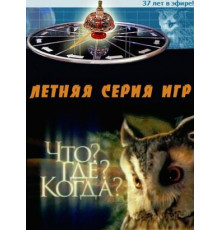 Что? Где? Когда?