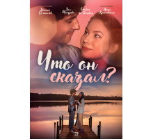 Что он сказал?