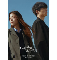 Что приходит после любви