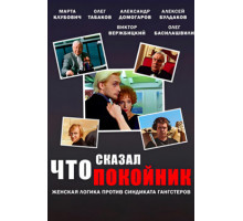 Что сказал покойник