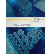 Чудеса инженерии