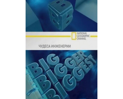 Чудеса инженерии смотреть онлайн