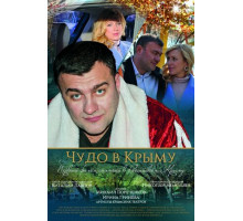 Чудо в Крыму