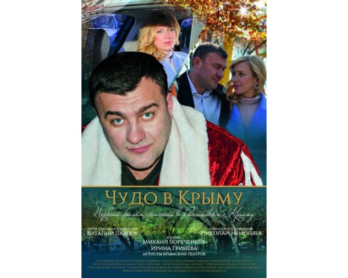 Чудо в Крыму смотреть онлайн