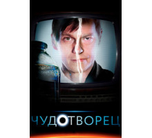 Чудотворец