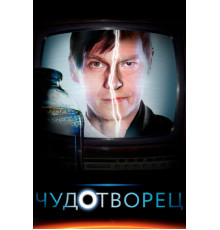 Чудотворец