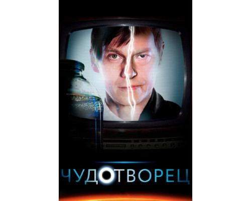 Чудотворец смотреть онлайн