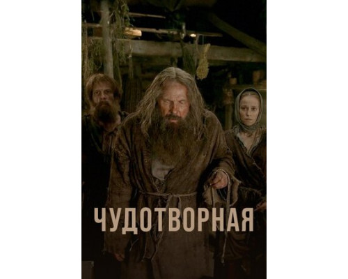 Чудотворная смотреть онлайн