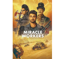 Чудотворцы