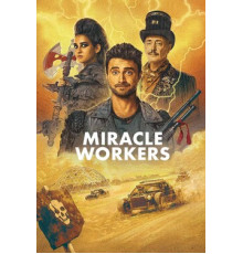 Чудотворцы