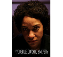 Чудовище должно умереть