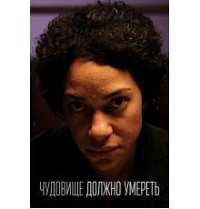 Чудовище должно умереть