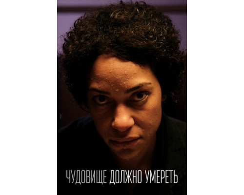 Чудовище должно умереть смотреть онлайн