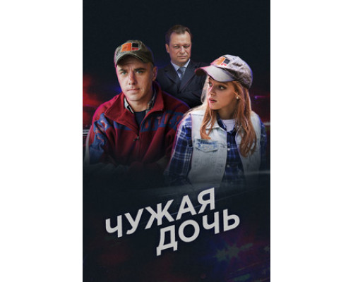 Чужая дочь смотреть онлайн