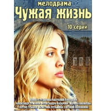 Чужая жизнь