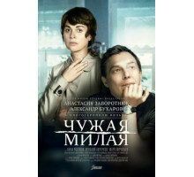 Чужая милая