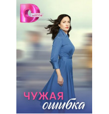 Чужая ошибка