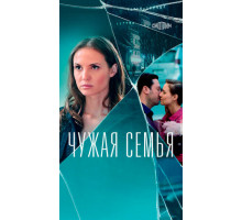 Чужая семья