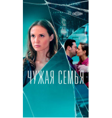 Чужая семья