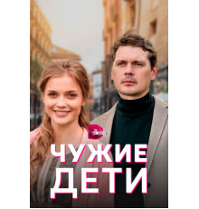 Чужие дети