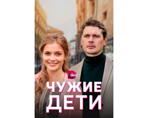 Чужие дети смотреть онлайн