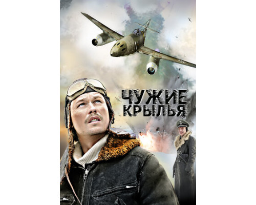 Чужие крылья смотреть онлайн