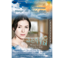 Чужие мечты