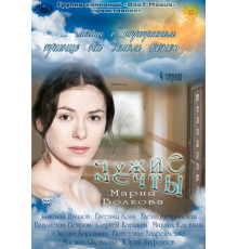 Чужие мечты