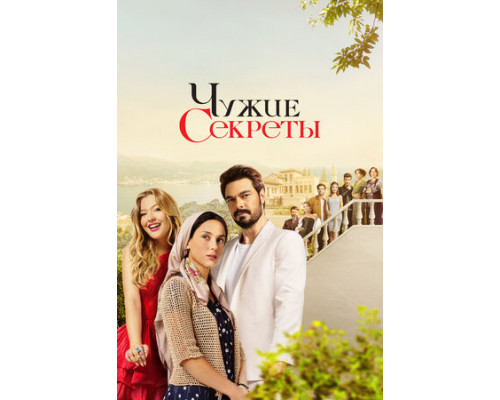 Чужие секреты смотреть онлайн
